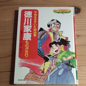 徳川家康ものがたり 大蔵宏之・ぶん 神谷純・え