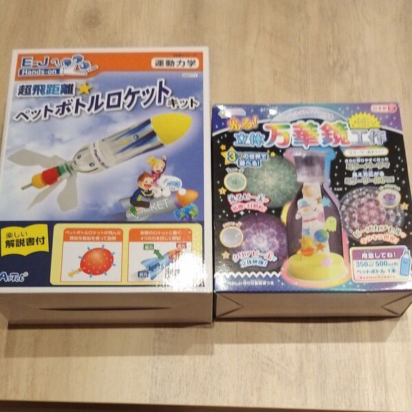 ペットボトルロケットキット&立体万華鏡工作キット 2個セット 未使用