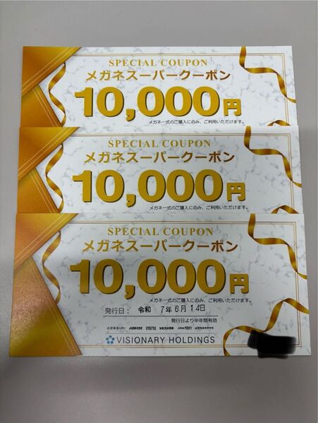 メガネスーパークーポン 3万円分
