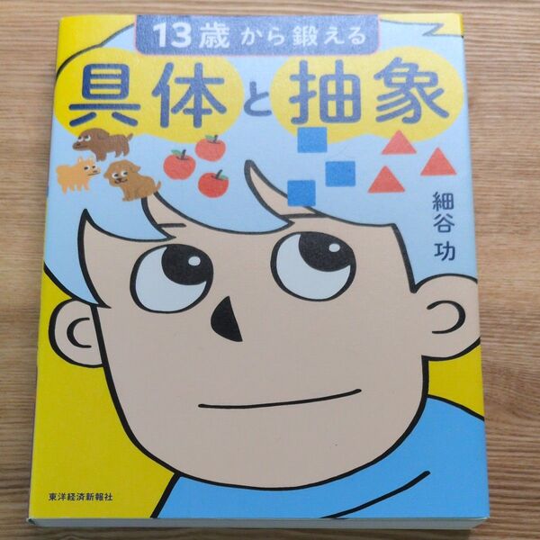 13歳から鍛える具体と抽象 細谷功/著 東洋経済新報社