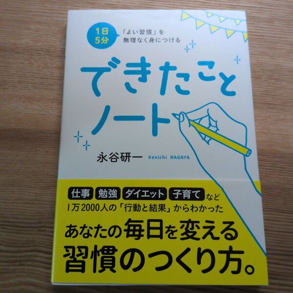1日5分「よい習慣」を無理なく身につけるできたことノート (1日5分「よい習慣」を無理なく身につける) 永谷研一/〔著〕