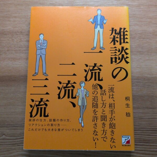 雑談の一流、二流、三流 桐生稔/著