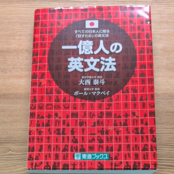 一億人の英文法 すべての日本人に贈る-「話すため」の英文法 (東進ブックス) 大西泰斗/著 ポール・マクベイ/著