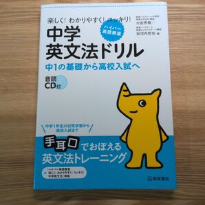 中学英文法ドリル 中1の基礎から高校入試へ 楽しく!わかりやすく!スッキリ! (ハイパー英語教室) 大岩秀樹/編 安河内哲也/編