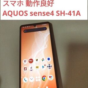 AQUOS sense4 SH-41A / 動作良好 docomo