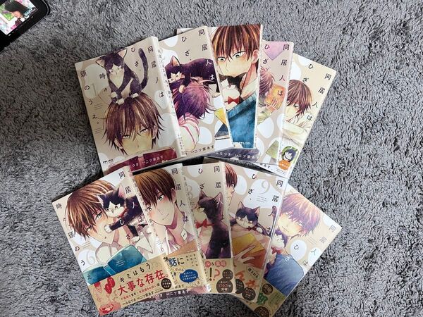 同居人はひざ時々頭のうえ 漫画 10巻セット まとめ売り 未開封品あり 初版品あり 即日発送 アニメ化された漫画
