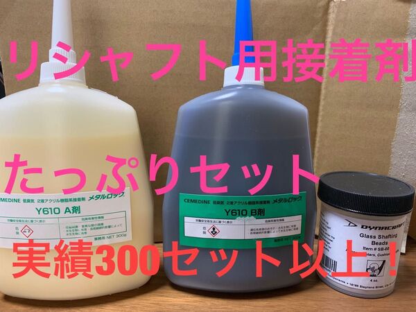 ゴルフクラブ用接着剤メタルロックY610たっぷりセット