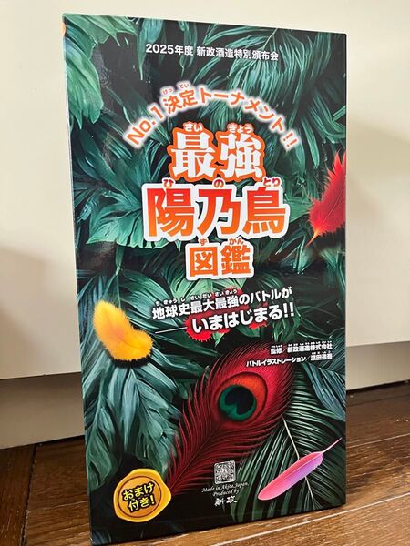 新政 頒布会2025 第一弾 茜孔雀 食べる陽乃鳥 箱・ノベルティなどフル完備