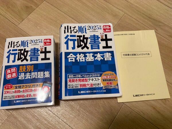【セット】LEC 出る順行政書士 合格基本書 過去問題集 六法 3点セット