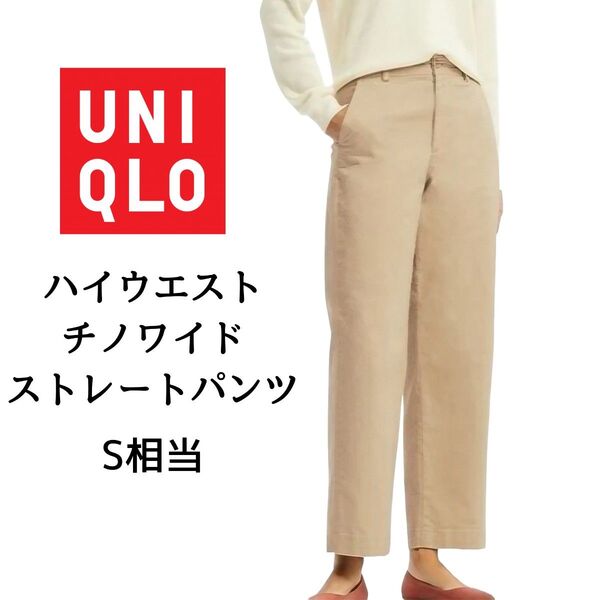 ★UNIQLOチノパンツ ハイウエストチノワイドストレートパンツ ベージュ ユニクロ レディース