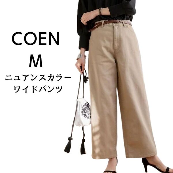 ★coenチノワイドパンツ チノパンツ ベージュ ボトムス M レディース