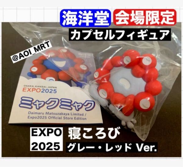 クーポン利用で500円★万博会場限定 ミャクミャク 海洋堂 カプセルフィギュア 寝ころび グレー×レッド