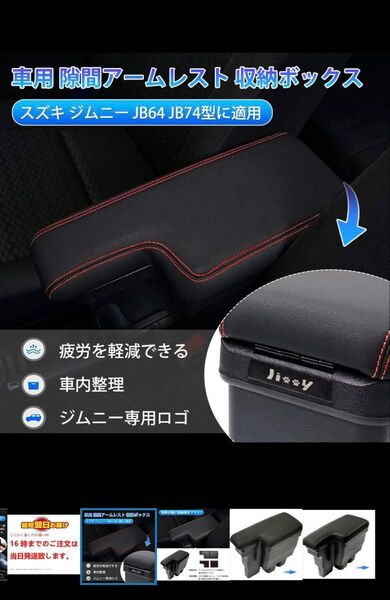 スズキ ジムニー JB64/JB74型専用の高品質アームレスト収納ボックス。