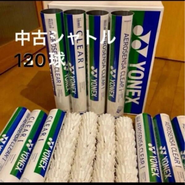 中古 YONEX バドミントン シャトル エアロセンサ400 120球