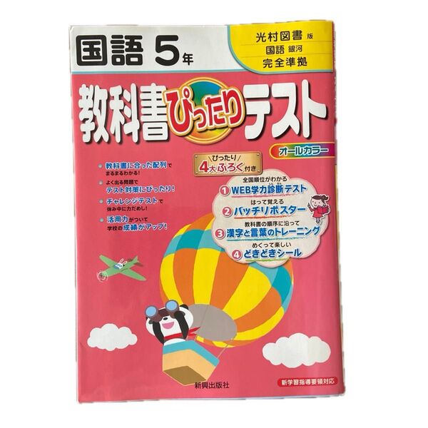 国語5年 教科書ぴったりテスト 光村図書版 新興出版社