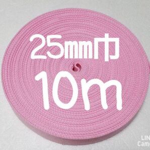 アクリルテープ 持ち手 巾25㎜ ピンク 10m カバンテープ
