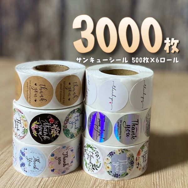 サンキューシール 3000枚 (6ロール) ステッカー シール サンキューシール サンキューステッカー 30種のデザイン おまけ付