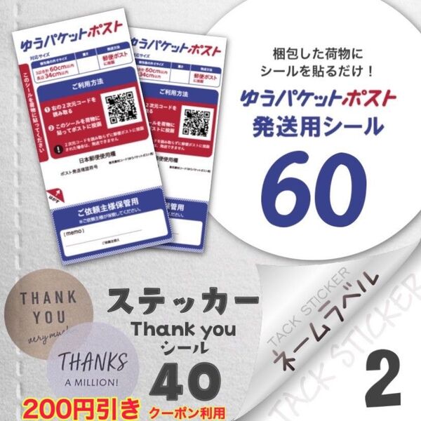 ネームラベル 2片 & ステッカー 40枚 & ゆうパケットポスト発送用シール 60枚 ネームシール スクエア名前シール