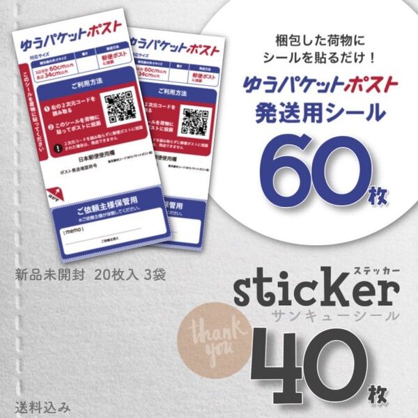 サンキューステッカー40枚 & ゆうパケットポスト発送用シール 60枚 シール ラベル ステッカー サンキューシール
