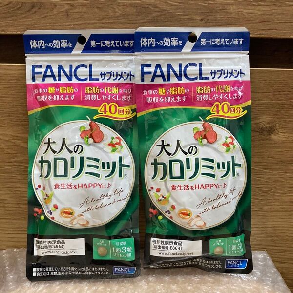ファンケル 大人のカロリミット 40回分 120粒 ×2袋