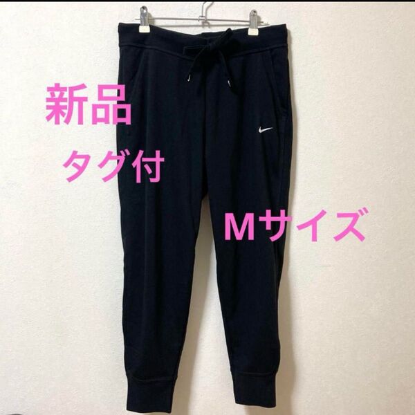 NIKE ナイキ スウェットパンツ ブラック Mサイズ レディース アウトレット 新規出品対応可