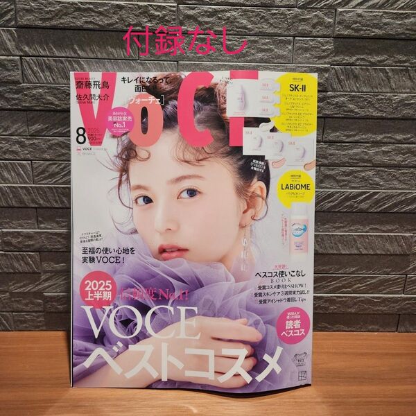 voce 2025年8月号 通常 雑誌のみ 付録なし 齋藤飛鳥 佐久間大介 2025上半期ベストコスメ