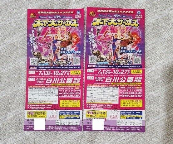 木下大サーカス 自由席 2枚