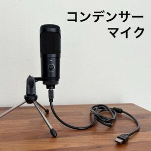 USBコンデンサーマイク(単一指向性)音量調整可能★オンライン会議やライブ配信などに★BIOSCEN