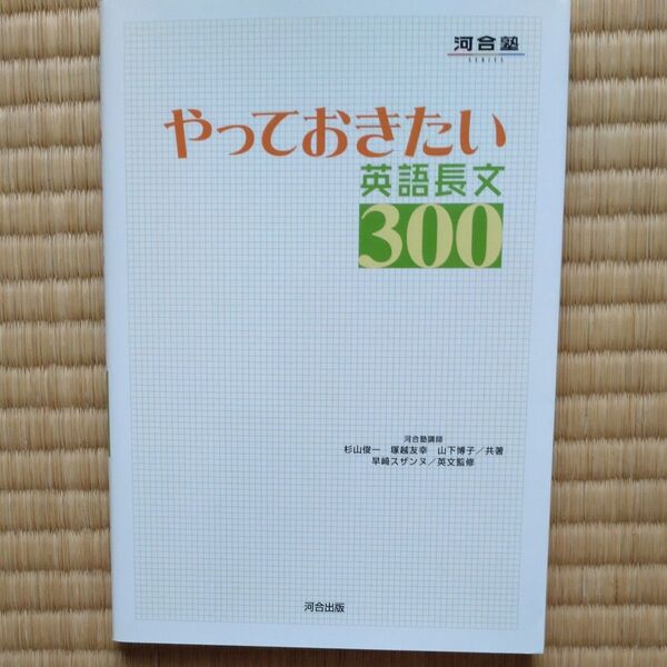 やっておきたい英語長文300 (河合塾SERIES) 杉山俊一/共著 塚越友幸/共著 山下博子/共著 早崎スザンヌ/英文監修