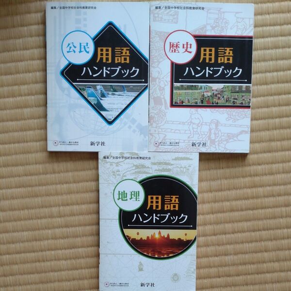 社会科用語ハンドブック3冊セット 公民・歴史・地理 新学社