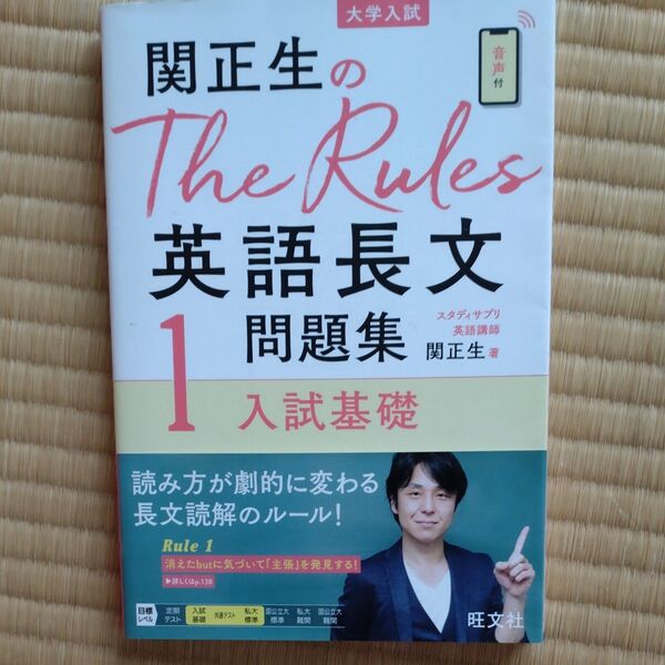 関正生のThe Rules英語長文問題集 大学入試 1 (関正生のThe Rules) 関正生/著