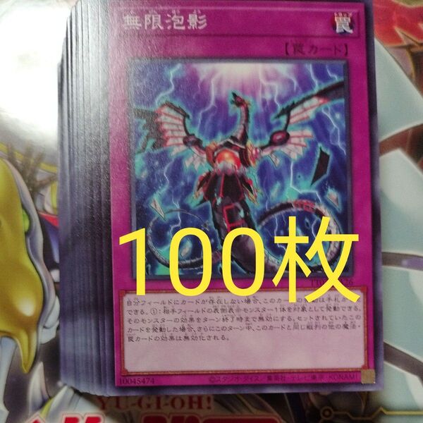 遊戯王 無限泡影 ノーマル 100枚セット まとめ売り 大量 汎用カード 無限抱擁 無限抱影 タクティカルトライデッキ収録
