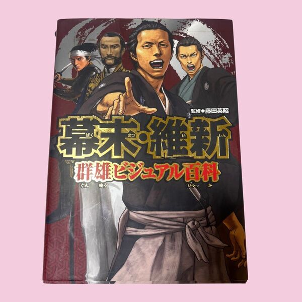 幕末・維新群雄ビジュアル百科 藤田英昭/監修