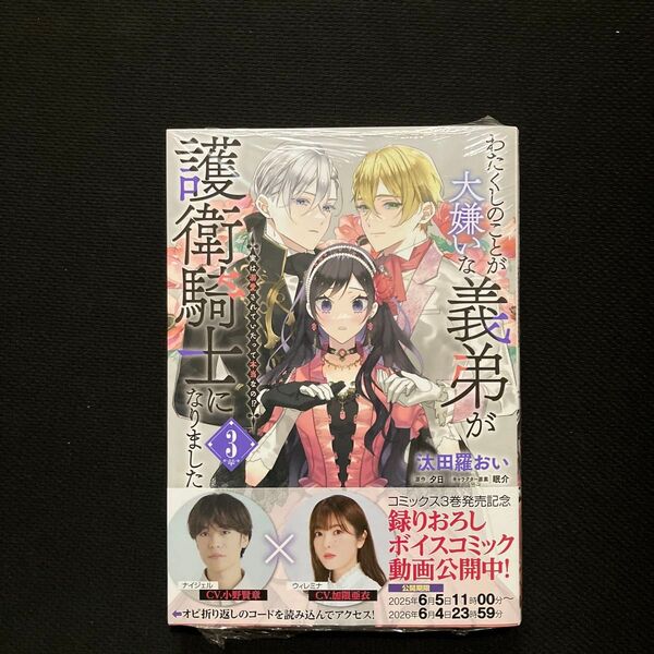 わたくしのことが大嫌いな義弟が護衛騎士になりました 実は溺愛されていたって本当なの!? 3 (フロースコミック) 汰田羅おい/著