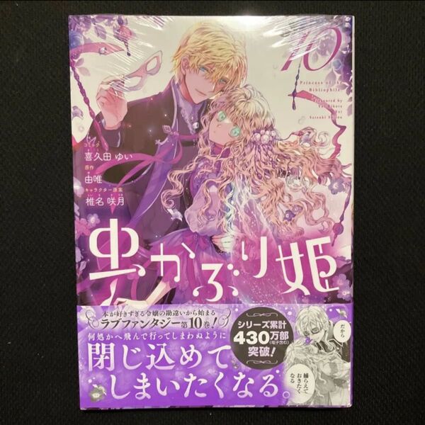 虫かぶり姫 10 (ZERO-SUMコミックス) 由唯