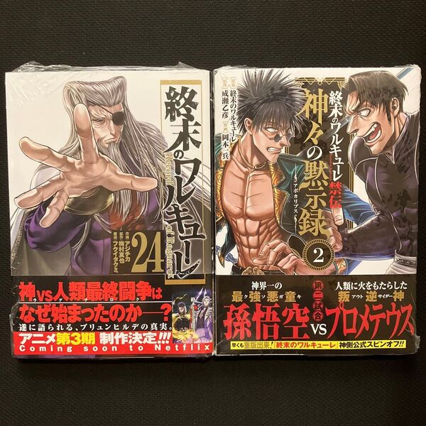 終末のワルキューレ24 神々の黙示録2 (ゼノンコミックス) 成瀬乙彦