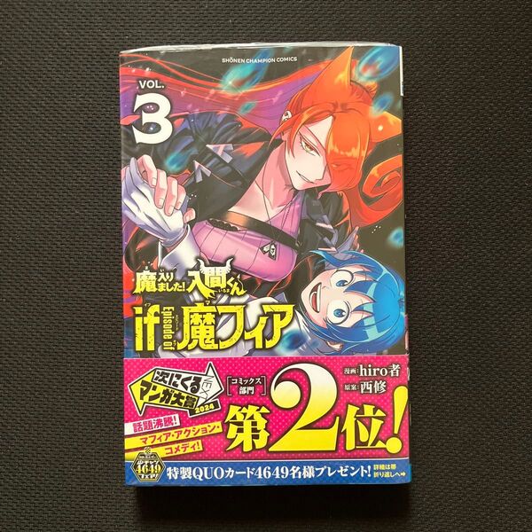 魔入りました!入間くんif Episode of魔フィア VOL.3 (SHONEN CHAMPION COMICS) hiro者