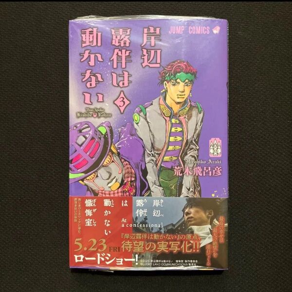 岸辺露伴は動かない 3 (ジャンプコミックス) 荒木飛呂彦/著