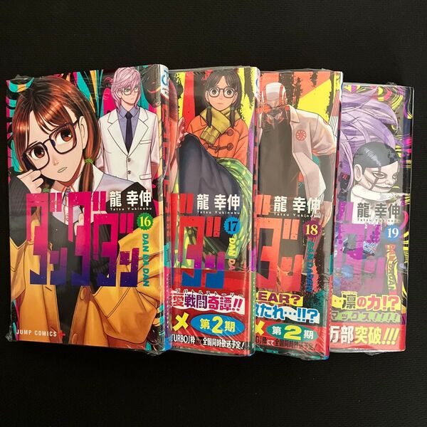 ダンダダン 19 (ジャンプコミックス JUMP COMICS+) 龍幸伸/著