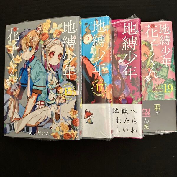 地縛少年花子くん 15、17〜19 (G FANTASY COMICS) あいだいろ/著