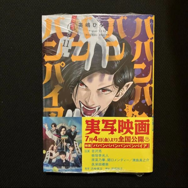 ババンババンバンバンパイア VOL.11 (SHONEN CHAMPION COMICS) 奥嶋ひろまさ/著