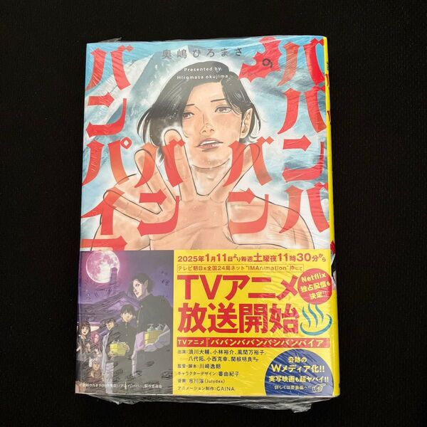 ババンババンバンバンパイア VOL.9 (SHONEN CHAMPION COMICS) 奥嶋ひろまさ/著