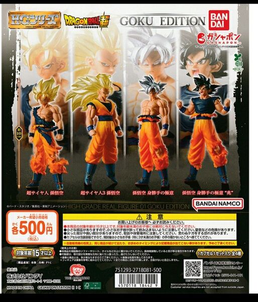 ドラゴンボール HGシリーズ GOKU EDITION ガシャポンフィギュア 4体セット