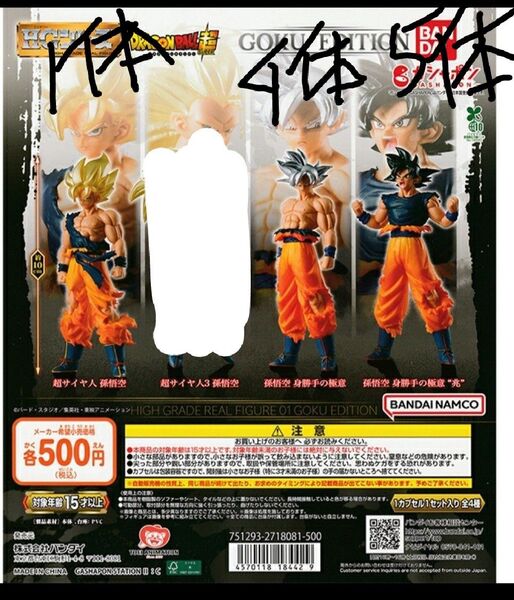 ドラゴンボール フィギュア HGシリーズ 超サイヤ人孫悟空 1体 孫悟空身勝手の極意 4体 孫悟空身勝手の極意兆し 5体