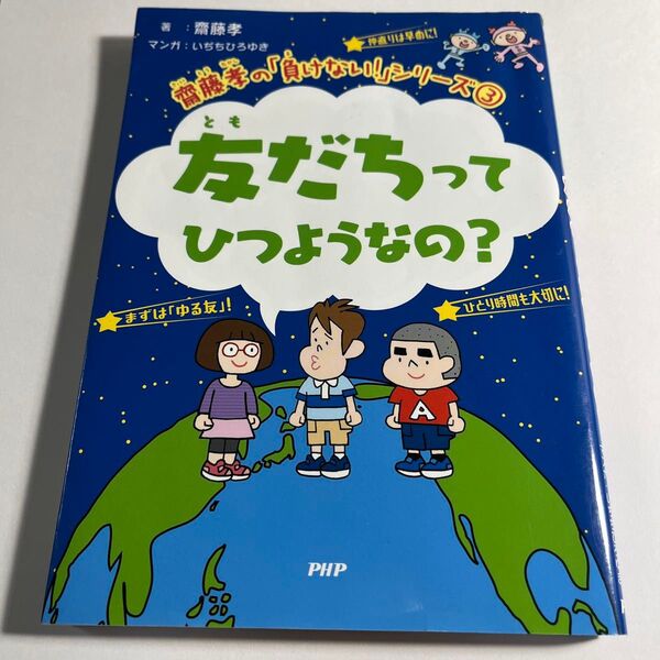 友だちってひつようなの? (齋藤孝の「負けない!」シリーズ 3) 齋藤孝/著 いぢちひろゆき/マンガ