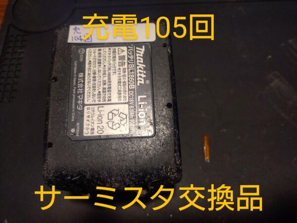 【修理品】マキタ18vバッテリーBL1860B冷却不良(サーミスタ交換品)充電回数105回(沖縄、離島不可)