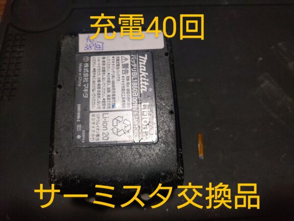 【修理品】マキタ18vバッテリーBL1860B冷却不良(サーミスタ交換品)充電回数40回(沖縄、離島不可)