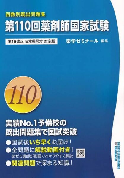 第110回薬剤師国家試験 過去問題集 薬学ゼミナール