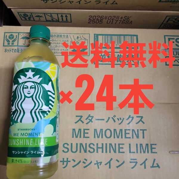 スターバックス サンシャインライム 500ml×24本