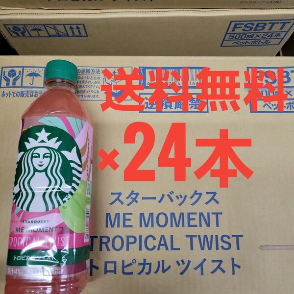 スターバックス トロピカルツイスト 500ml×24本 Starbucks Drink